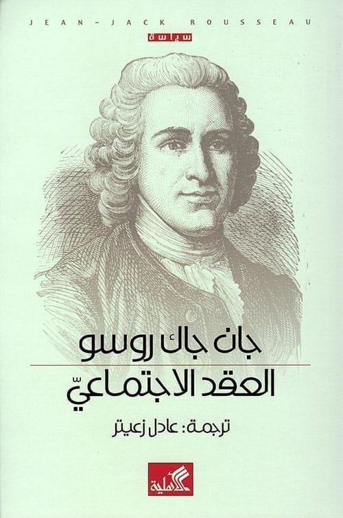 9786589090717 العقد الإجتماعي 1 - الصورة 1
