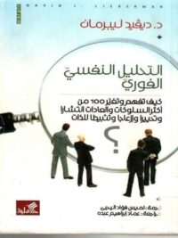 التحليل النفسي الفوري كيف تفهم وتغيير 100 من أكثر السلوكيات والعادات انتشارا وتحييها وإزعاج وتثبيط الذات