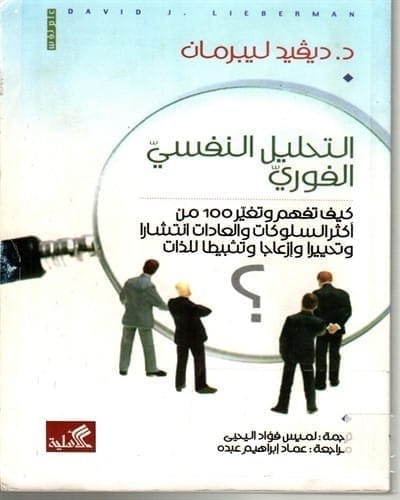 9786589090779 التحليل النفسي الفوري كيف تفهم وتغيير 100 من أكثر السلوكيات والعادات انتشارا وتحييها وإزعاج وتثبيط الذات - الصورة 1