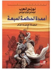 أعمدة الحكمة السبعة