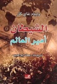 الشيطان أمير هذا العالم