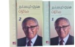 هنري كيسنجر مذكرات 2 1