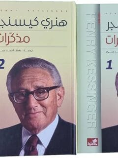 هنري كيسنجر مذكرات 2 1