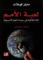 لعبة الامم