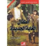 أطفال الغابة الجديدة إنجليزي عربي