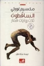 الساقطون