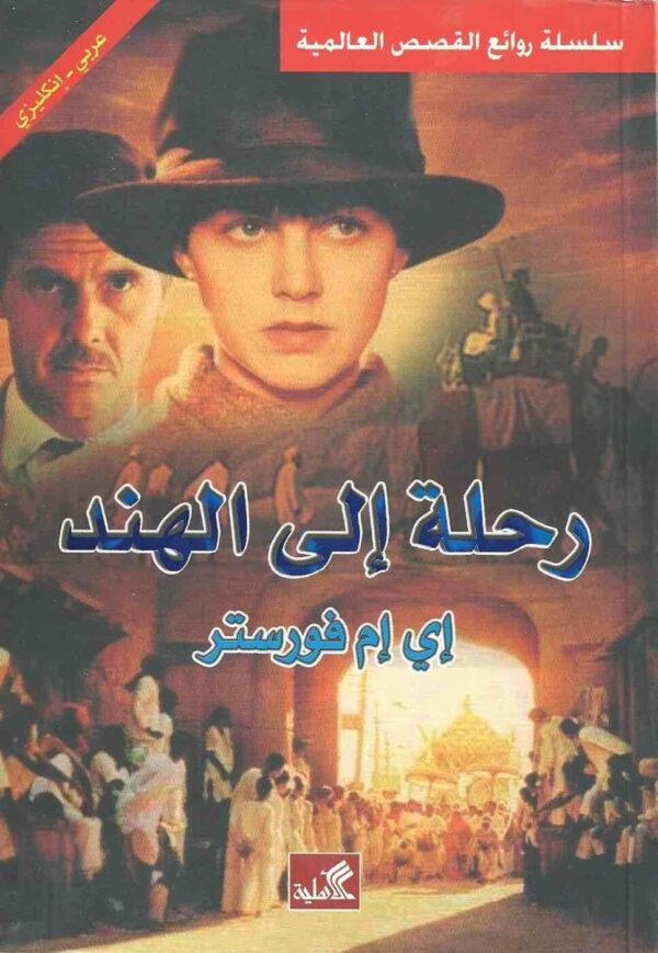 9786589095262 | رحلة الى الهند عربي إنجليزي