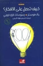 كيف تحصل على الافكار