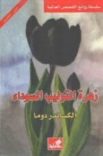 زهرة التوليب السوداء عربي إنجليزي