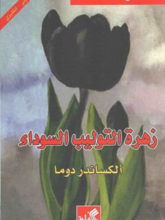 زهرة التوليب السوداء عربي إنجليزي