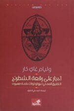 أحجار على رقعة الشطرنج