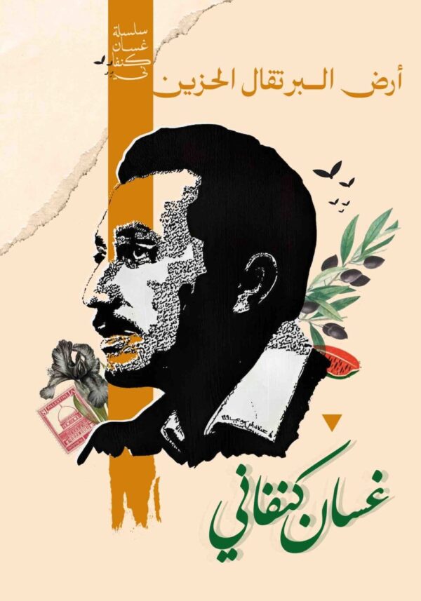⁦أرض البرتقال الحزين⁩ - الصورة ⁦1⁩