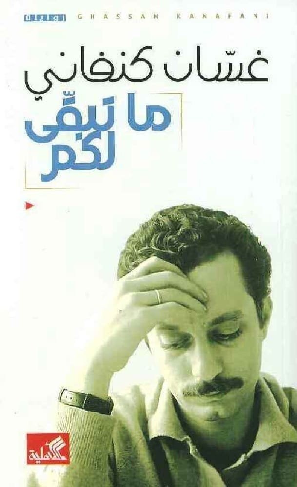 9786589097884 ما تبقى لكم - الصورة 1