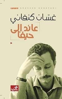 عائد الى حيفا