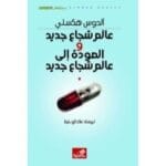 عالم شجاع جديد و العودة الى عالم شجاع جديد