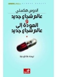 عالم شجاع جديد و العودة الى عالم شجاع جديد
