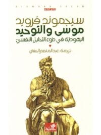 موسى و التوحيد اليهودية في ضوء التحليل النفسي