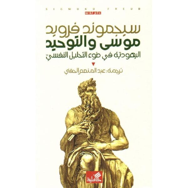 9786589098423 | موسى و التوحيد اليهودية في ضوء التحليل النفسي