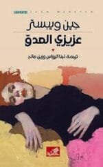 عزيزي العدو