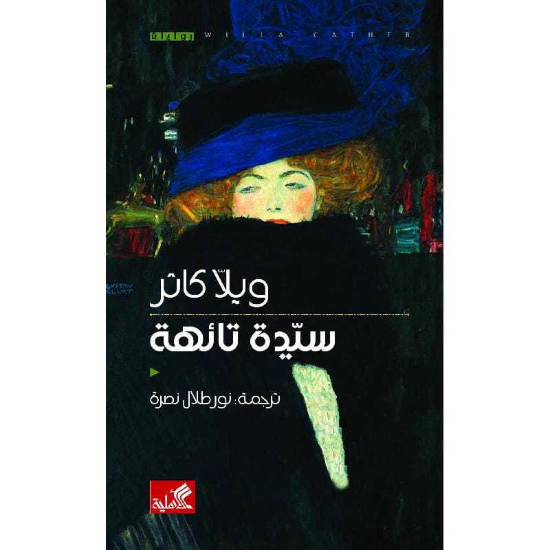 9786589098560 سيدة تائهة - الصورة 1