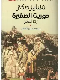 درويت الصغيرة 1 الفقر