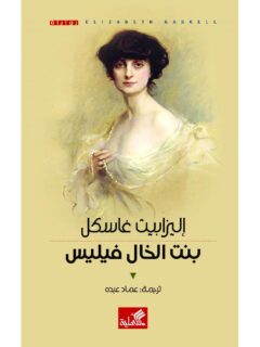 بنت الخال فيليس