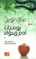 يوميات ادم وحواء