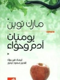 يوميات ادم وحواء
