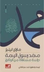 محمد رسول الرحمة دراسة مستقاة من الوثائق