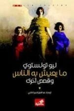 مايعيش به الناس وقصص اخري