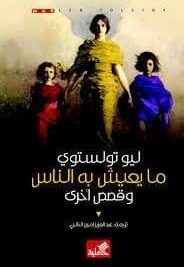 مايعيش به الناس وقصص اخري