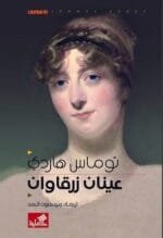 عينان زرقاوان
