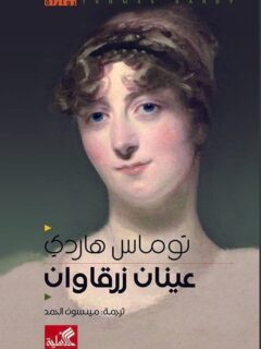 عينان زرقاوان