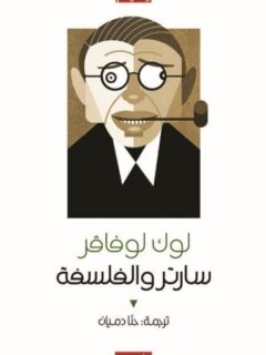 سارتر و الفلسفة