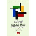 الحياة النفسية