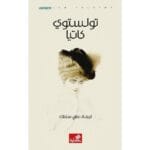 توليستوي كاتيا