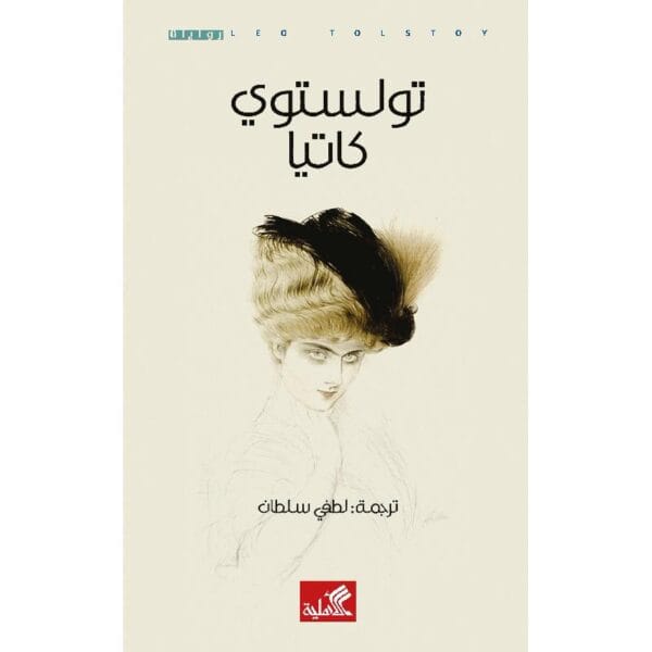 ⁦توليستوي كاتيا⁩ - الصورة ⁦1⁩