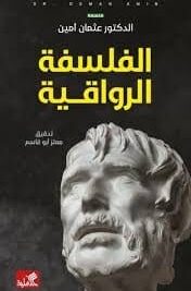 الفلسفة الرواقية