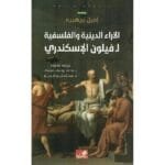 الاراء الدينية والفلسفية ل فيلون الاسكندري