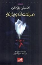 مرتفعات ويذرنغ