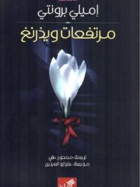 مرتفعات ويذرنغ