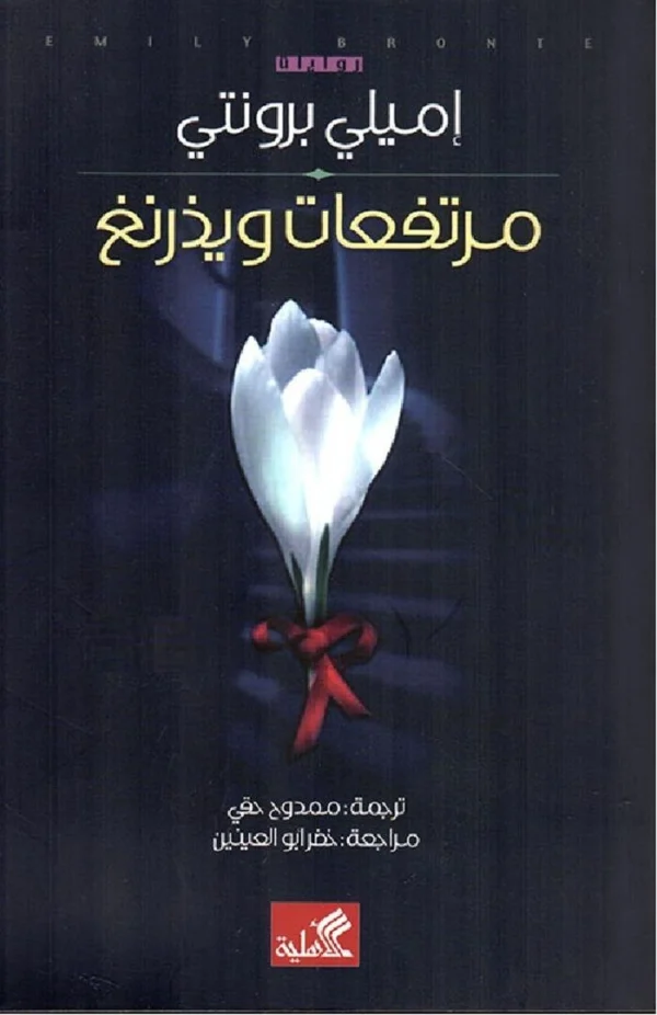 9786589099017 | مرتفعات ويذرنغ