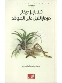 صرصار الليل على الموقد