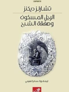 الرجل المسكون وصفقة الشبح