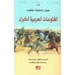 الفتوحات العربية الكبرى