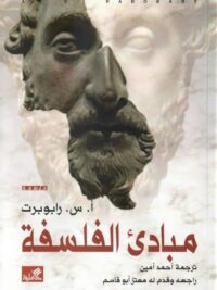 مباديء الفلسفة