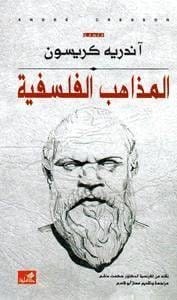 المذاهب الفلسفية