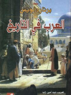 العرب في التاريخ