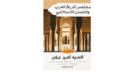 مختصر تاريخ العرب والتمدن الاسلامي