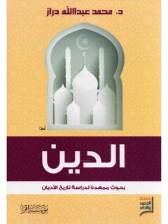 الدين بحوث ممهدة لدراسة تاريخ الاديان